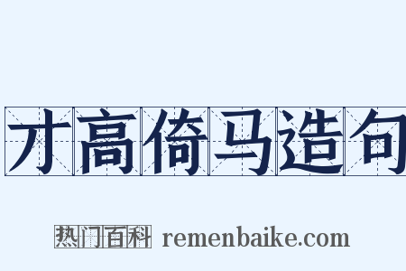 才高倚马造句是什么意思的图片